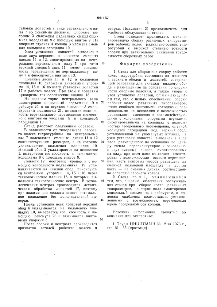 Стенд для сборки под сварку рабочих колес гидротурбин (патент 941137)