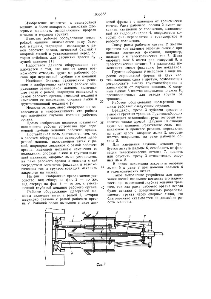 Рабочее оборудование землеройной щелерезной машины (патент 1065553)