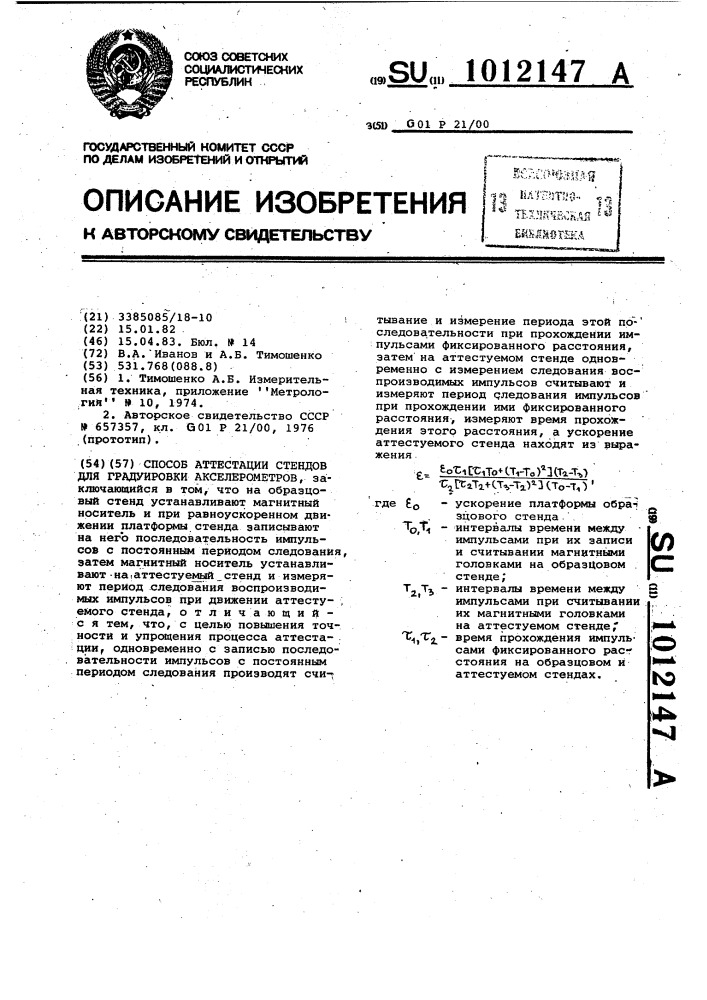 Способ аттестации стендов для градуировки акселерометров (патент 1012147)