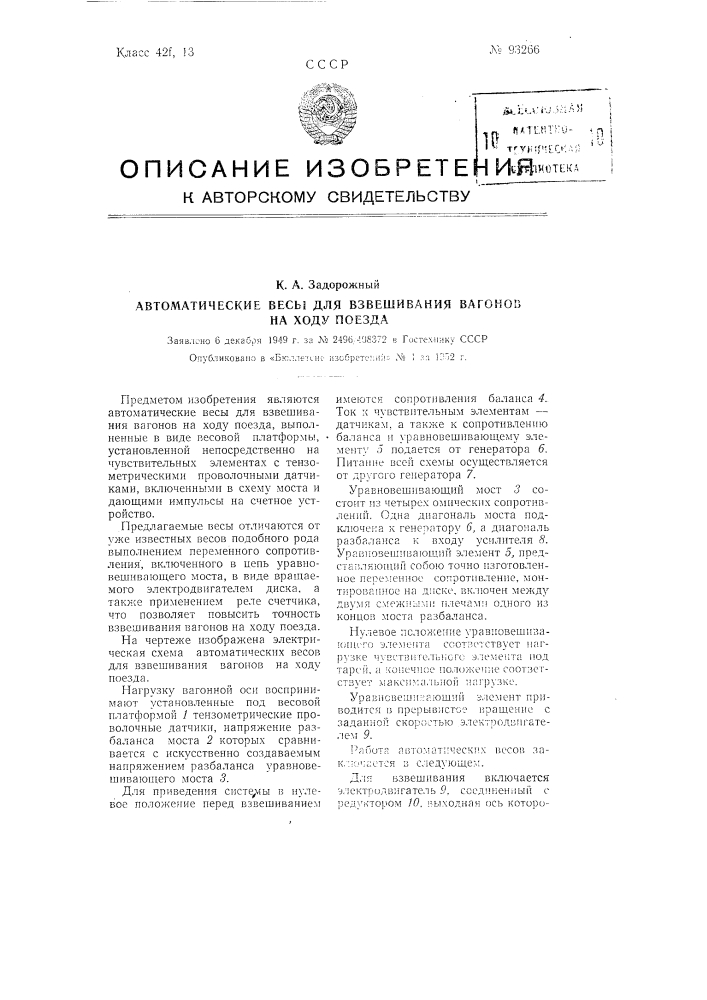 Автоматические весы для взвешивания вагонов на ходу поезда (патент 93266)