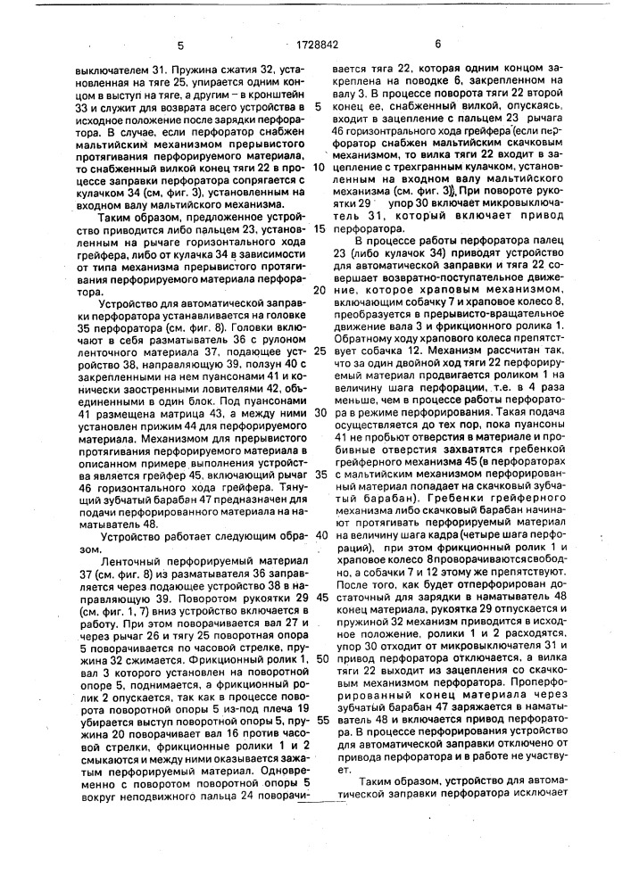 Устройство для автоматической заправки перфоратора с устройством прерывистого протягивания перфорируемого материала (патент 1728842)