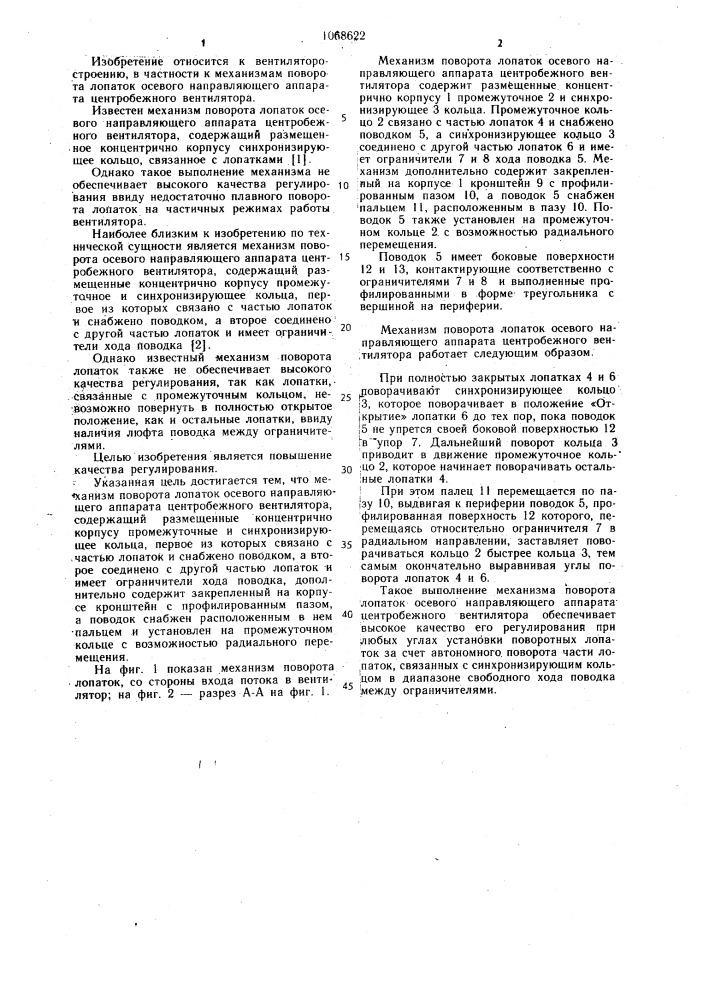 Механизм поворота лопаток осевого направляющего аппарата центробежного вентилятора (патент 1068622)