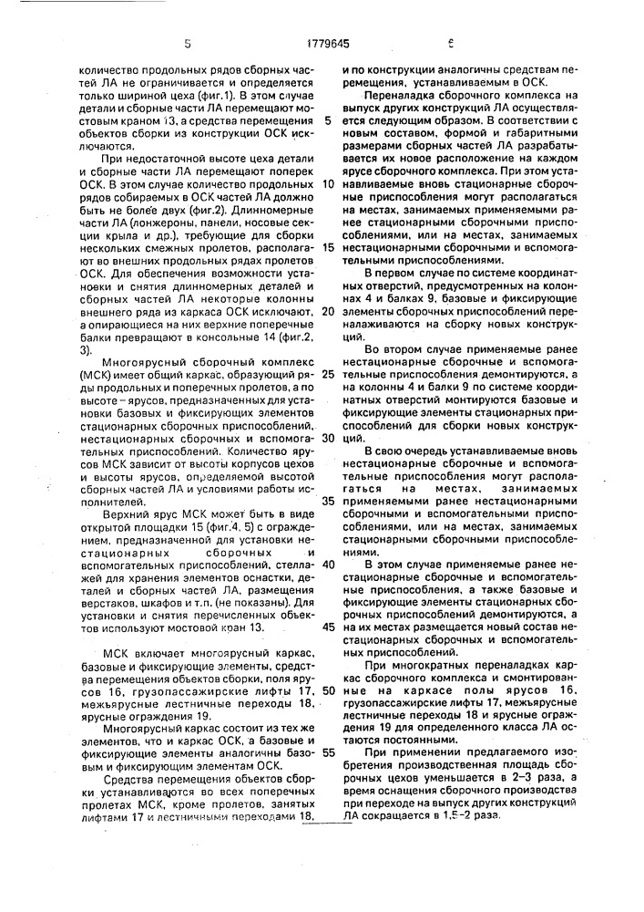 Сборочный комплекс для изготовления конструкции летательного аппарата (патент 1779645)