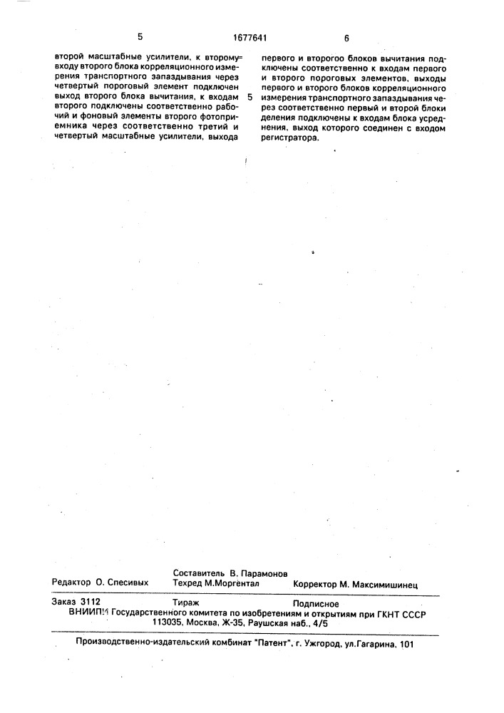 Оптико-электронный корреляционный измеритель линейной скорости транспортного средства (патент 1677641)