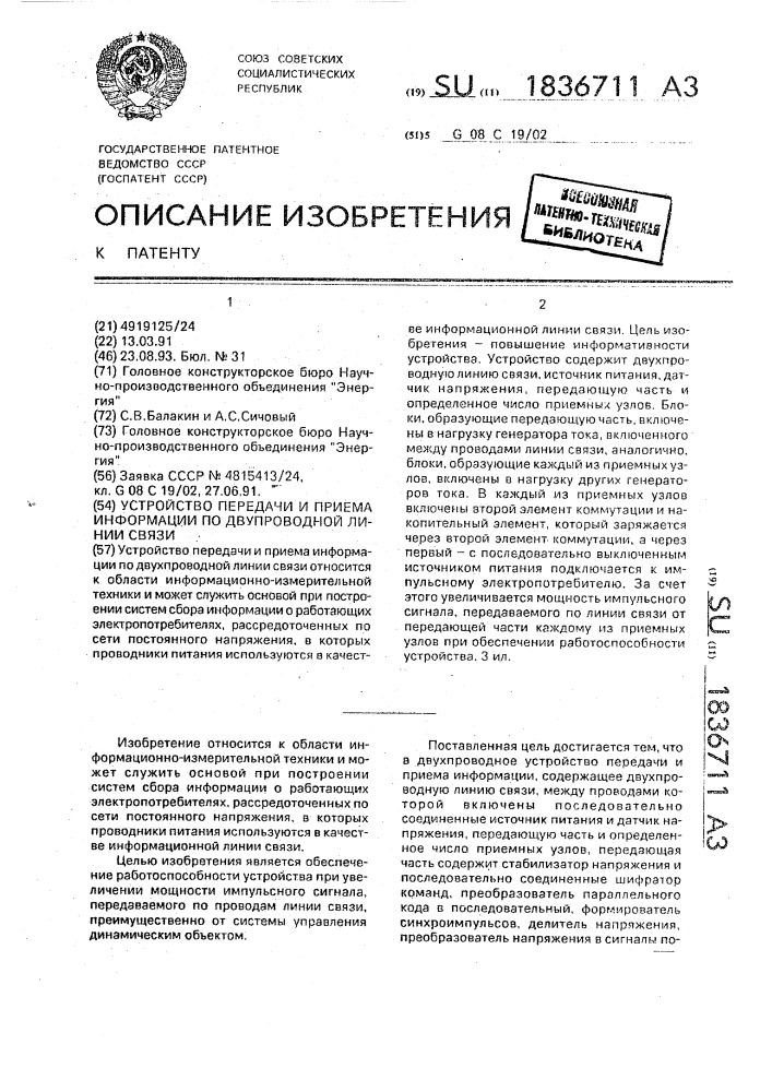 Устройство передачи и приема информации по двупроводной линии связи (патент 1836711)