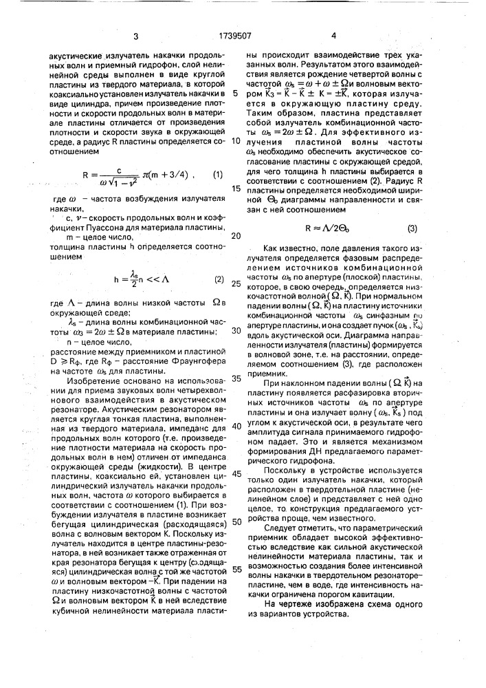 Нелинейный параметрический акустический приемник (патент 1739507)