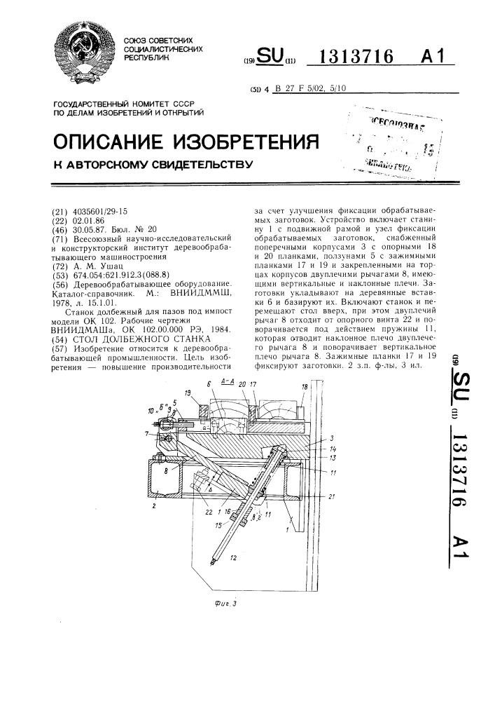 Стол долбежного станка (патент 1313716)