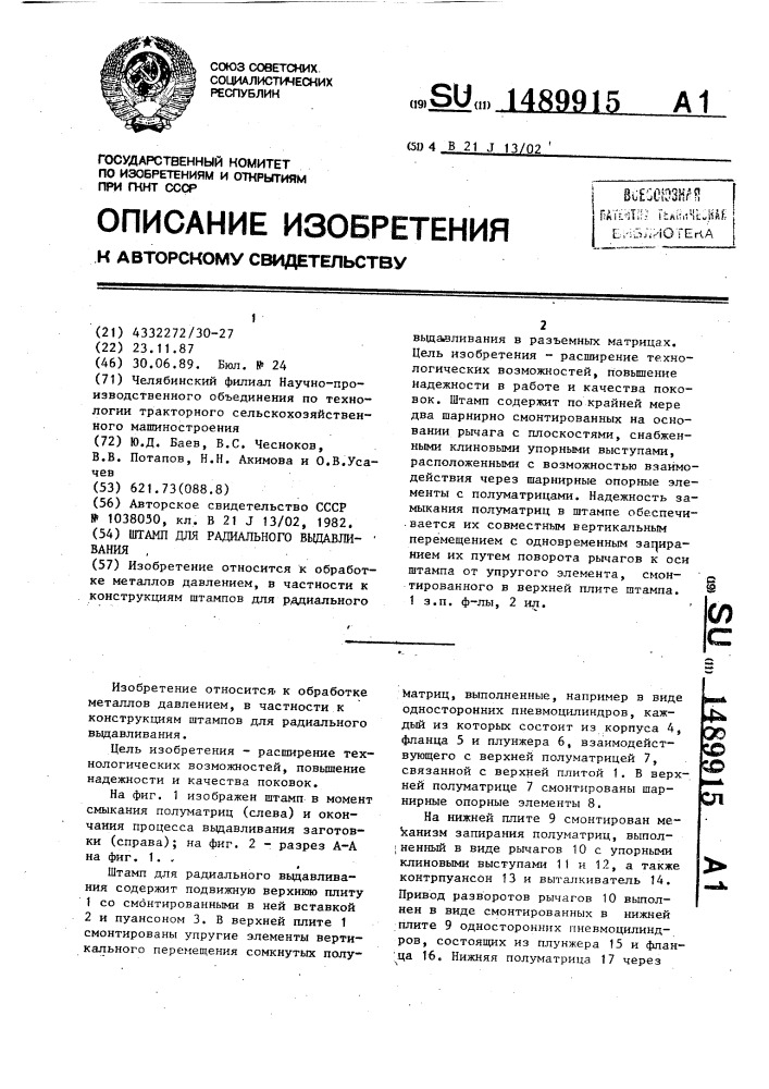 Штамп для радиального выдавливания (патент 1489915)