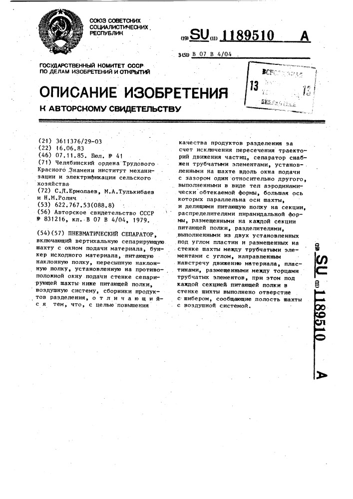 Пневматический сепаратор (патент 1189510)
