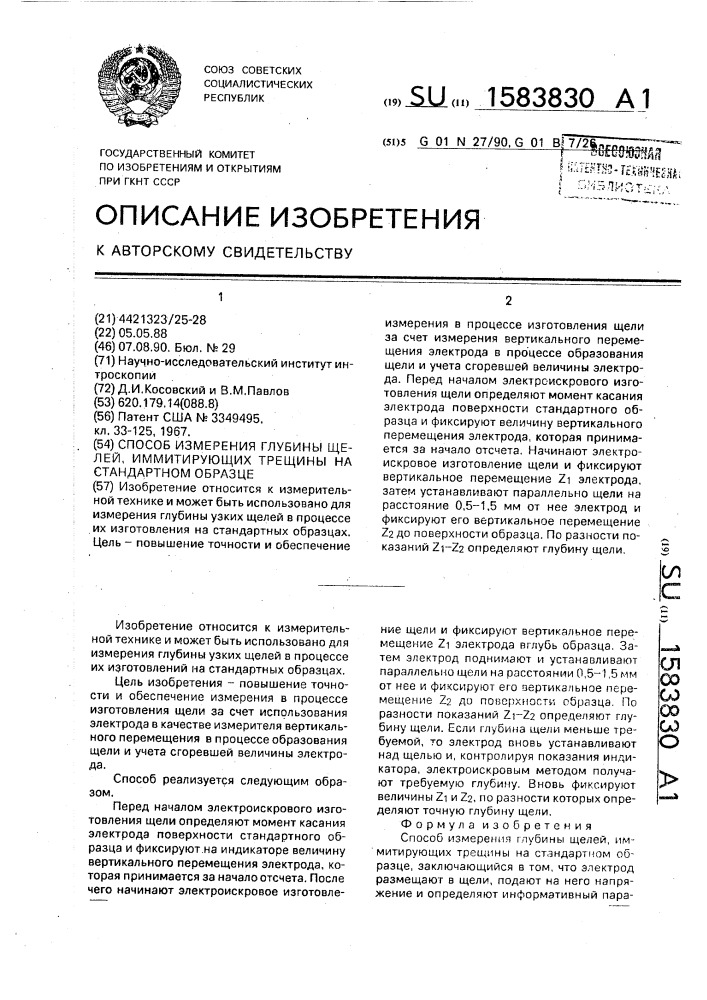 Способ измерения глубины щелей, иммитирующих трещины на стандартном образце (патент 1583830)