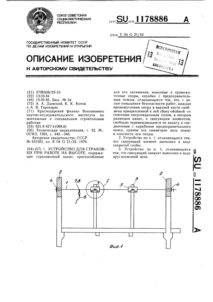 Устройство для страховки при работе на высоте (патент 1178886)