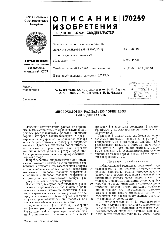 Многоходовой радиально-поршневой гидродвигатель (патент 170259)