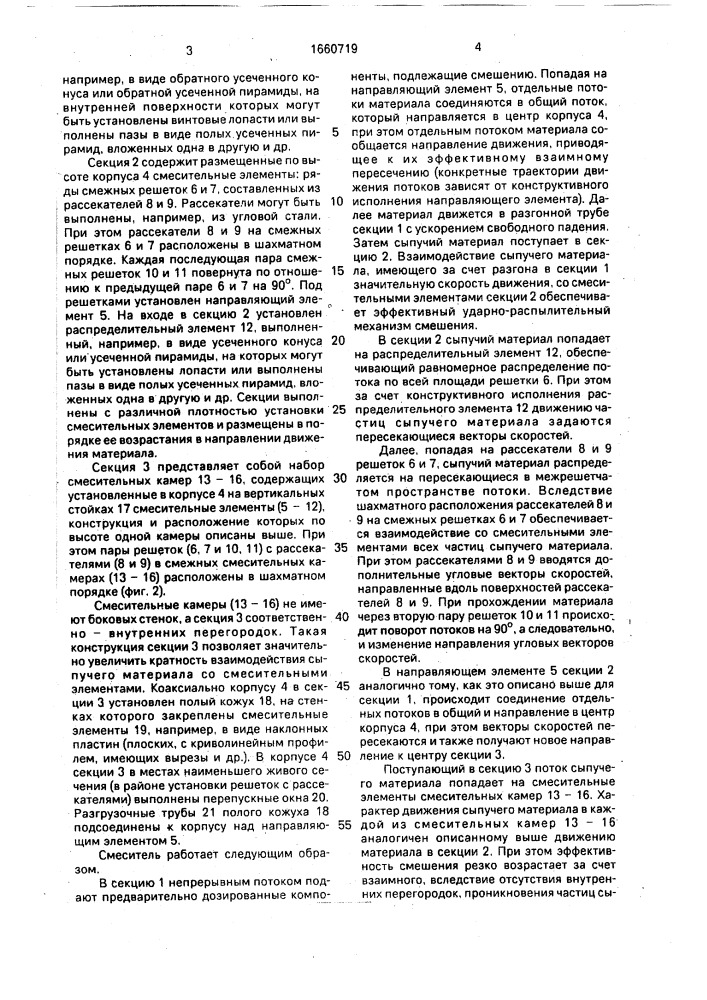 Гравитационный смеситель сыпучих материалов (патент 1660719)
