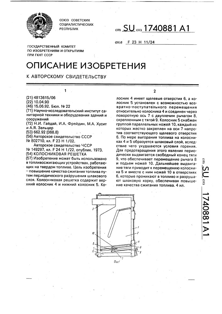 Колосниковая решетка (патент 1740881)