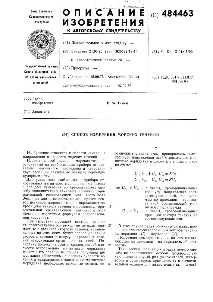 Способ измерения морских течений (патент 484463)