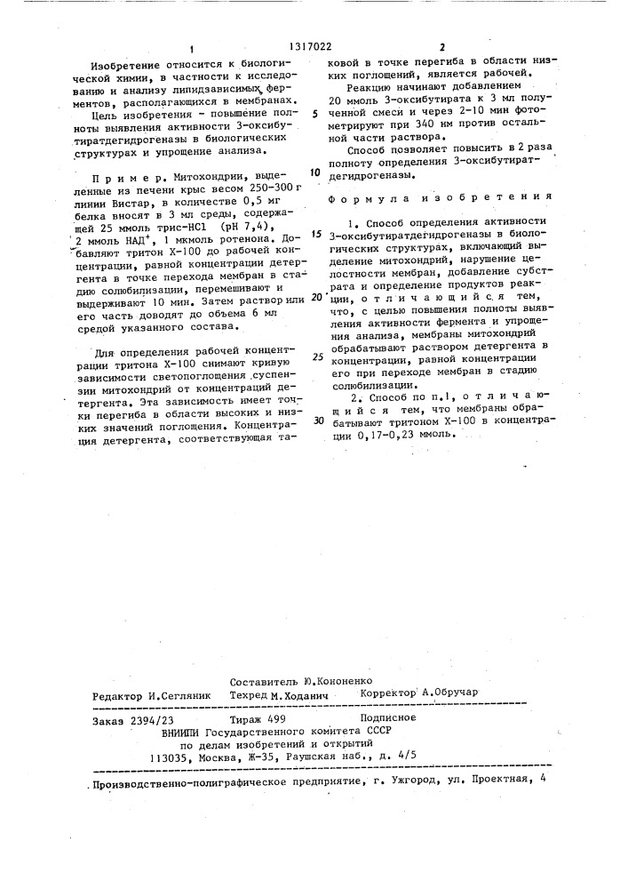 Способ определения активности 3-оксибутиратдегидрогеназы в биологических структурах (патент 1317022)