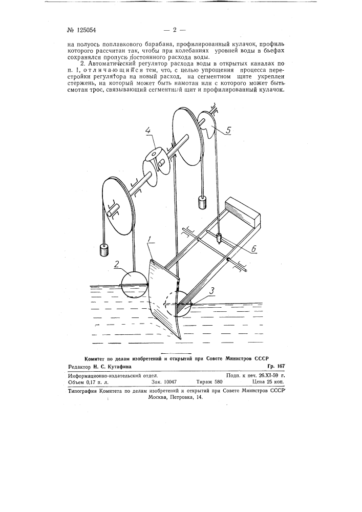 Автоматический регулятор расходы воды в открытых каналах (патент 125054)