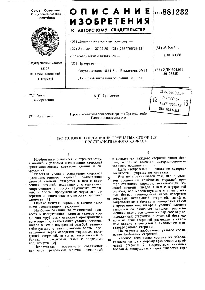 Узловое соединение трубчатых стержней пространственного каркаса (патент 881232)