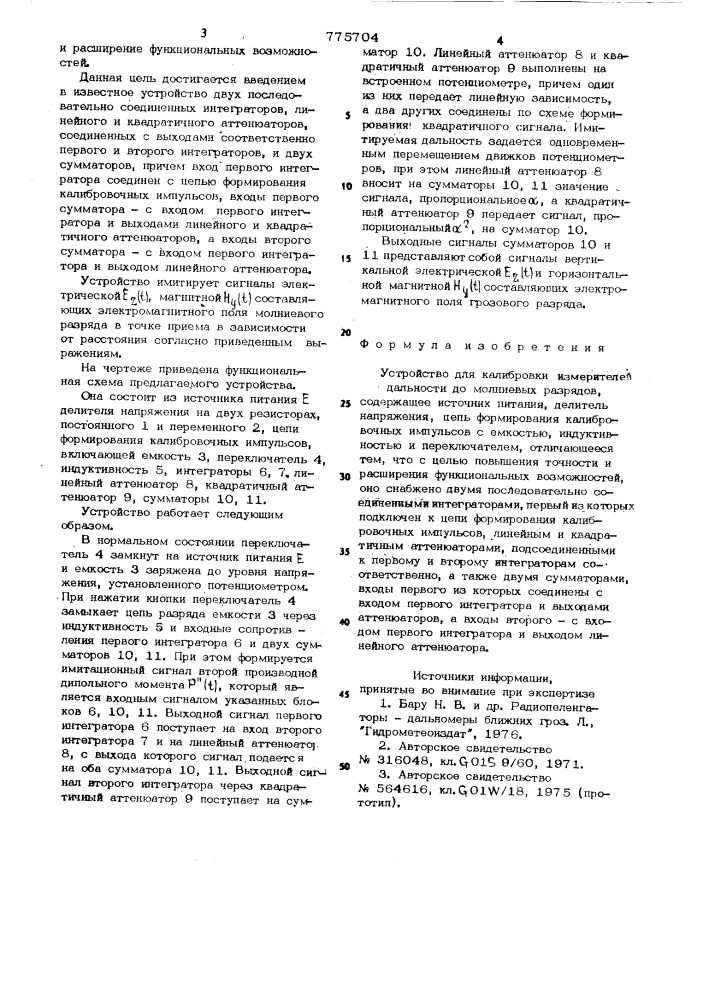 Устройство для калибровки измерителей дальности до молниевых разрядов (патент 775704)