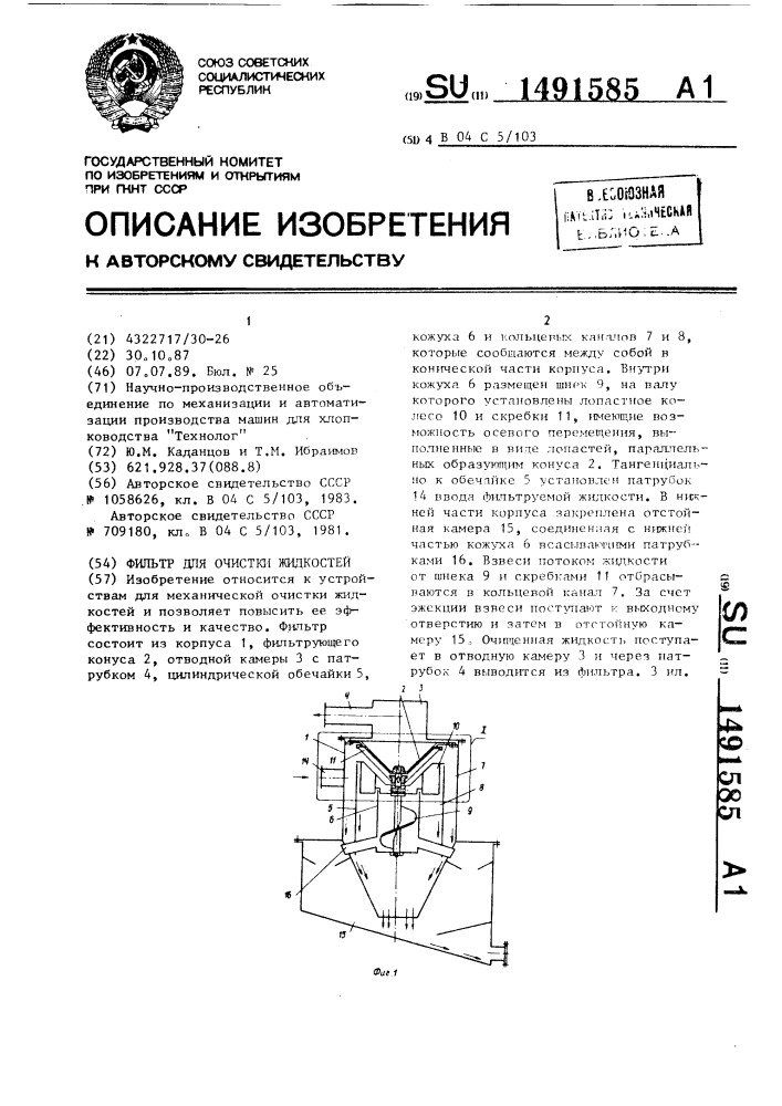 Фильтр для очистки жидкостей (патент 1491585)