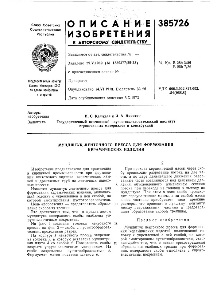 Мундштук ленточного пресса для формования керамических изделий (патент 385726)
