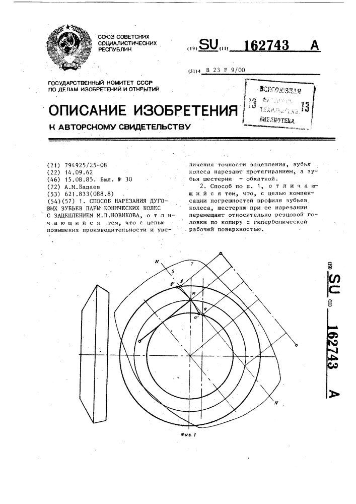 Способ нарезания дуговых зубьев пары конических колес с зацеплением м.л.новикова (патент 162743)