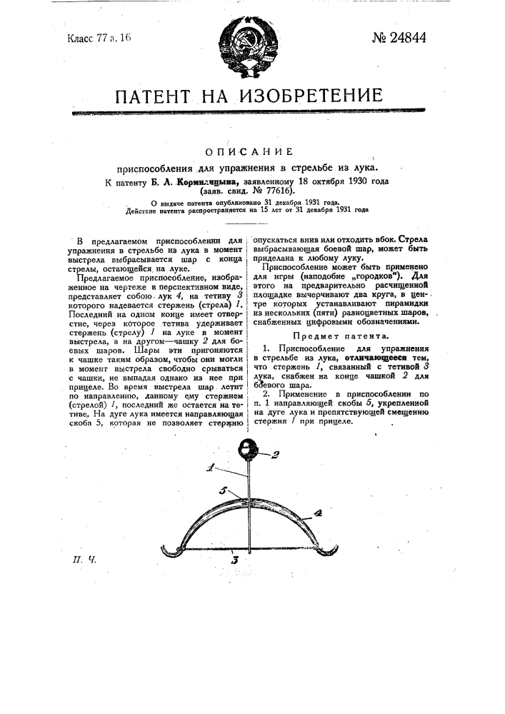 Приспособление для упражнения в стрельбе из лука (патент 24844)