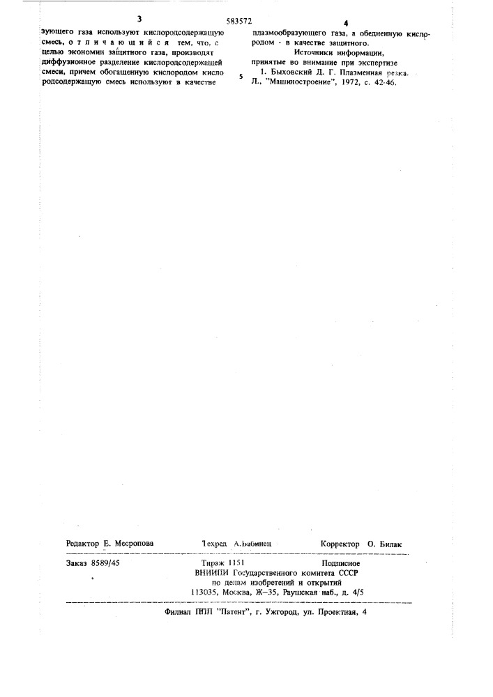 Способ плазменно-дуговой резки (патент 583572)