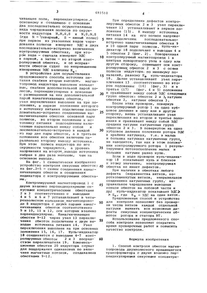 Способ контроля обмоток магнитопровода вращающегося трансформатора и устройство для его реализации (патент 693510)