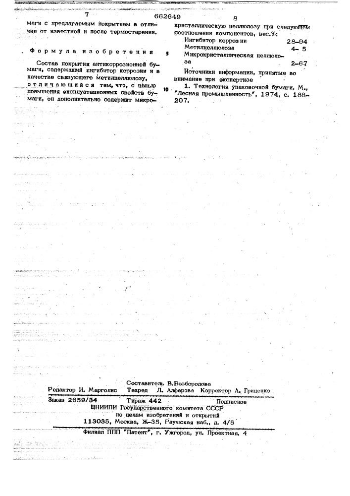 Состав покрытия антикоррозионной бумаги (патент 662649)