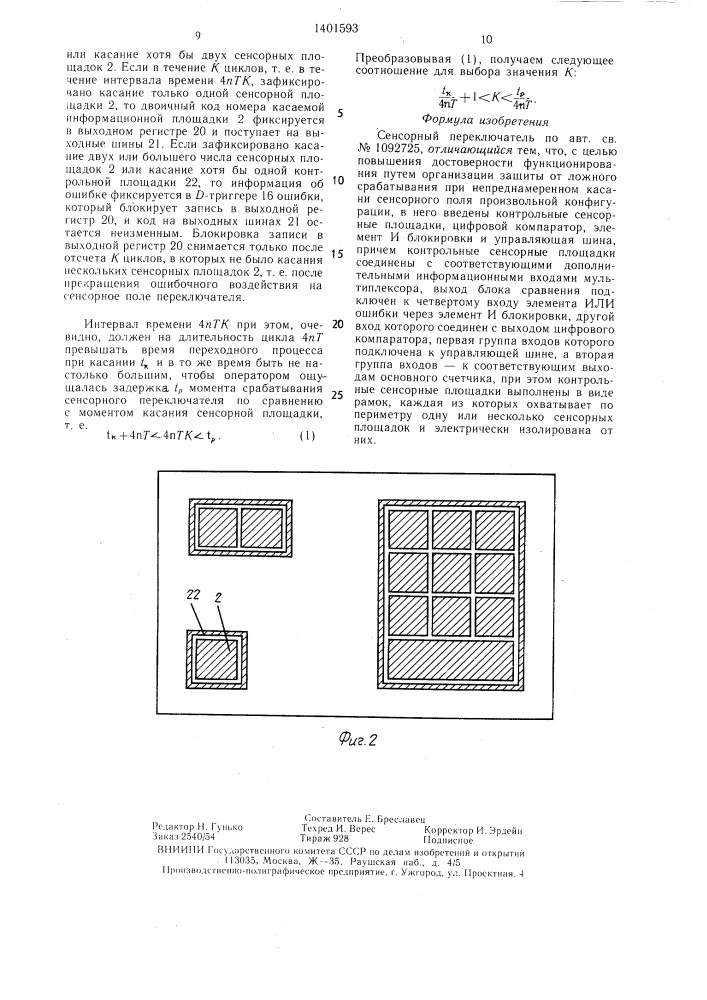 Сенсорный переключатель (патент 1401593)