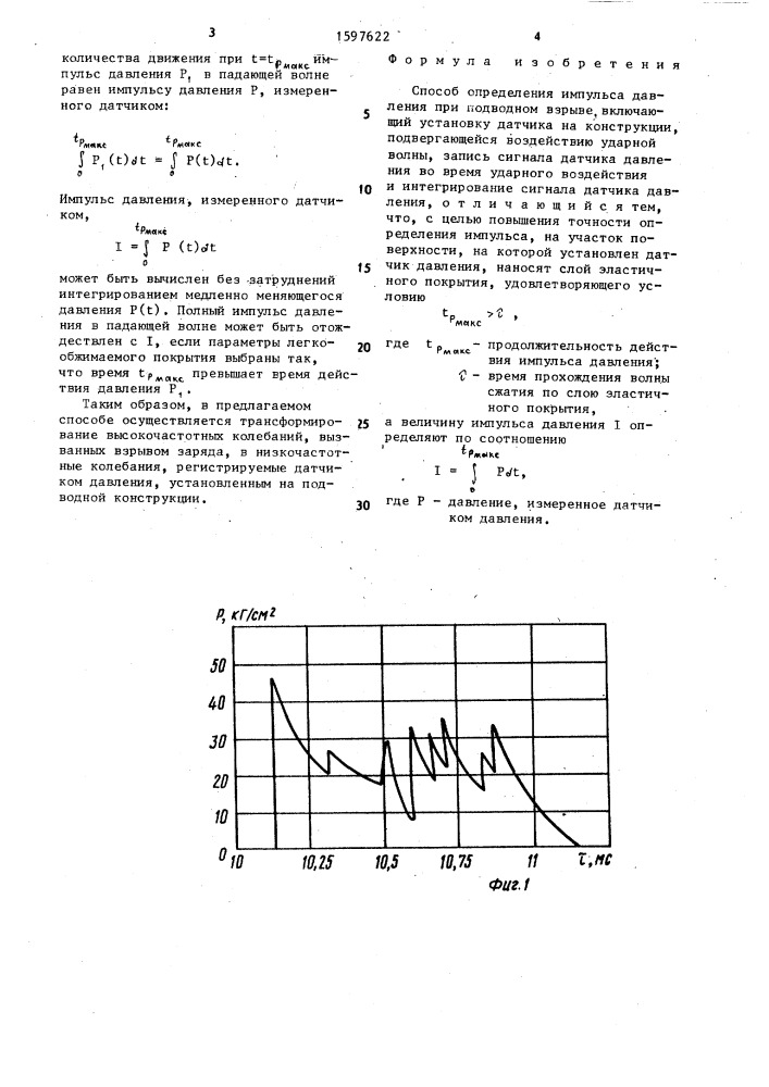 Способ определения импульса давления при подводном взрыве (патент 1597622)