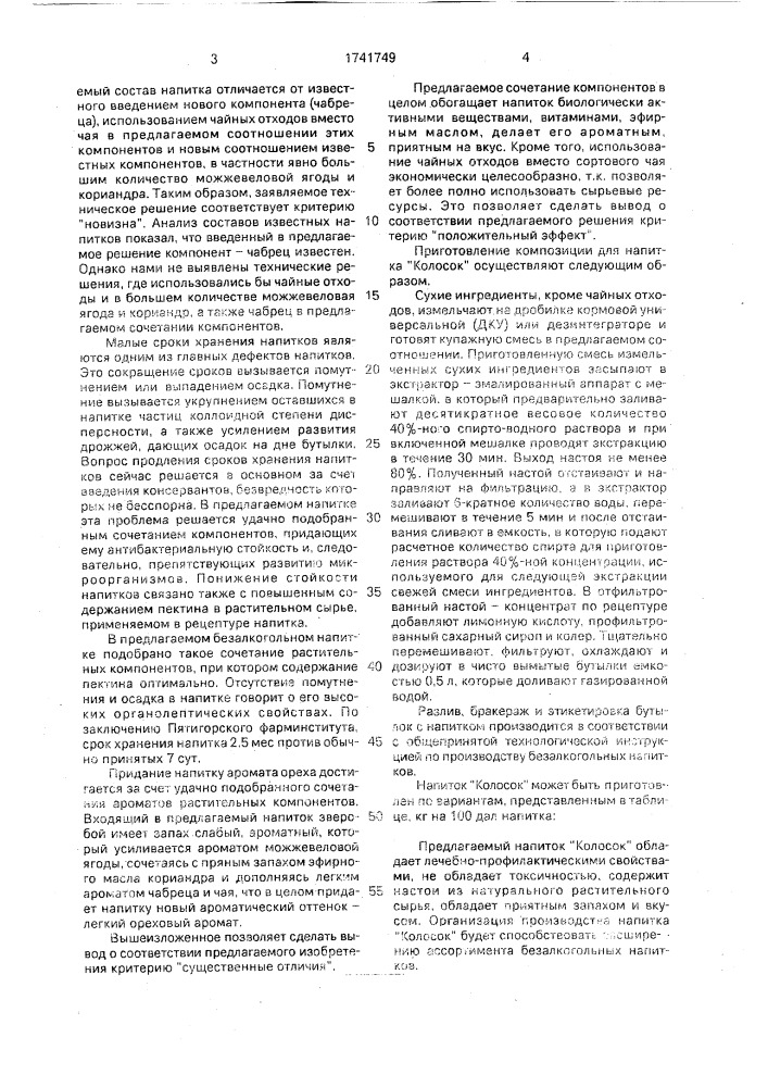 "безалкогольный напиток "колосок" (патент 1741749)