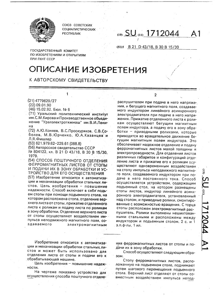 Способ поштучного отделения ферромагнитных листов от стопы и подачи их в зону обработки и устройство для его осуществления (патент 1712044)