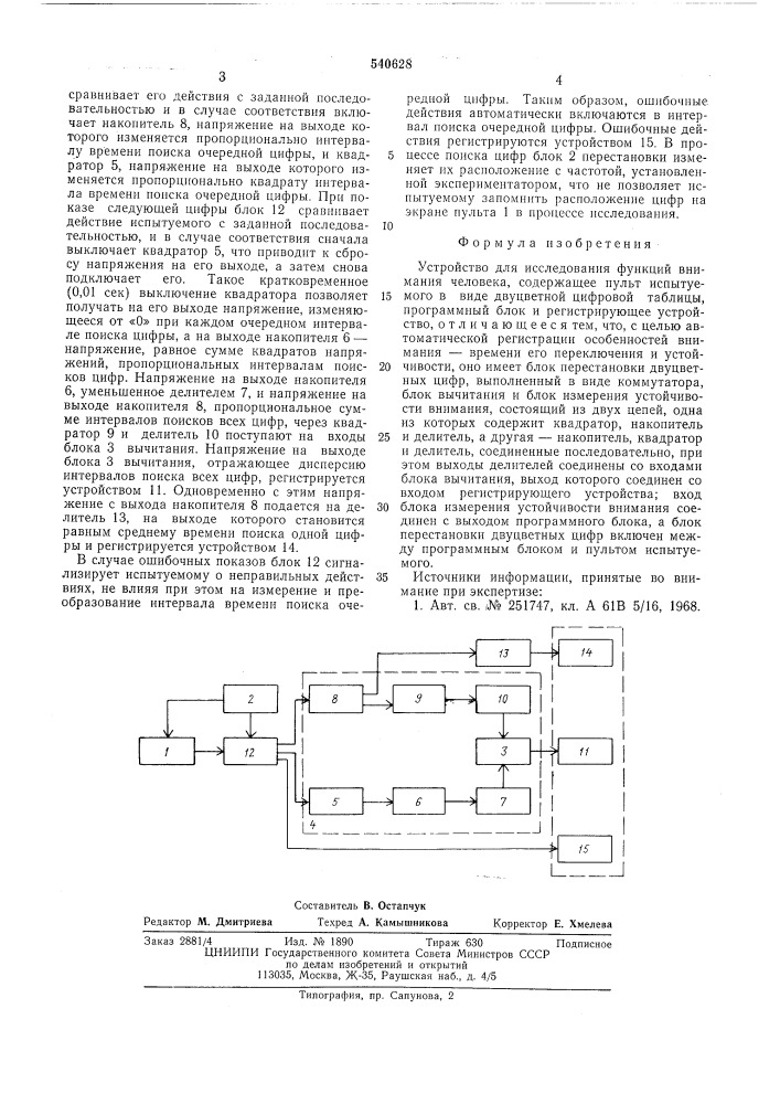 Устройство для исследования функции внимания человека (патент 540628)