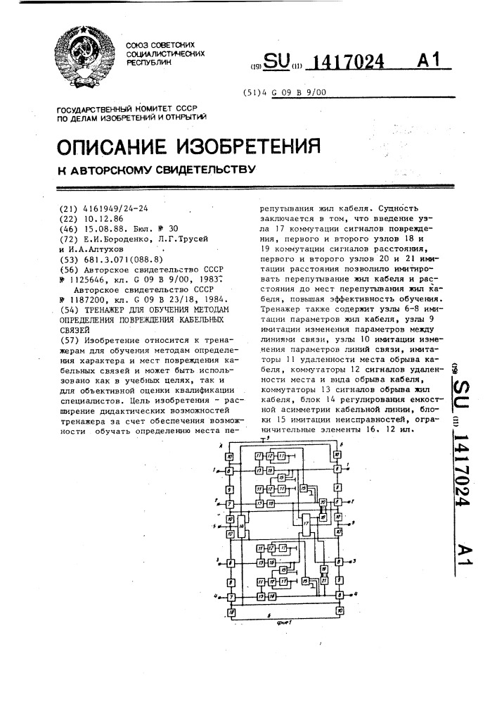 Тренажер для обучения методам определения повреждения кабельных связей (патент 1417024)