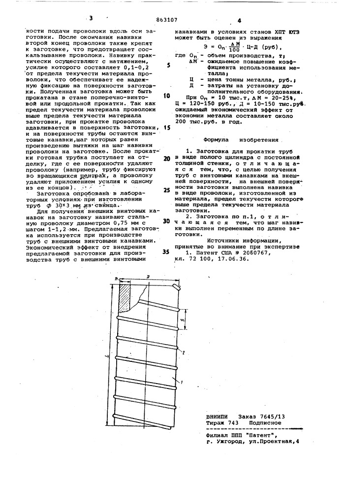 Заготовка для прокатки труб (патент 863107)