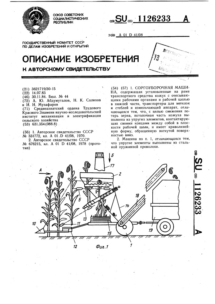 Соргоуборочная машина (патент 1126233)