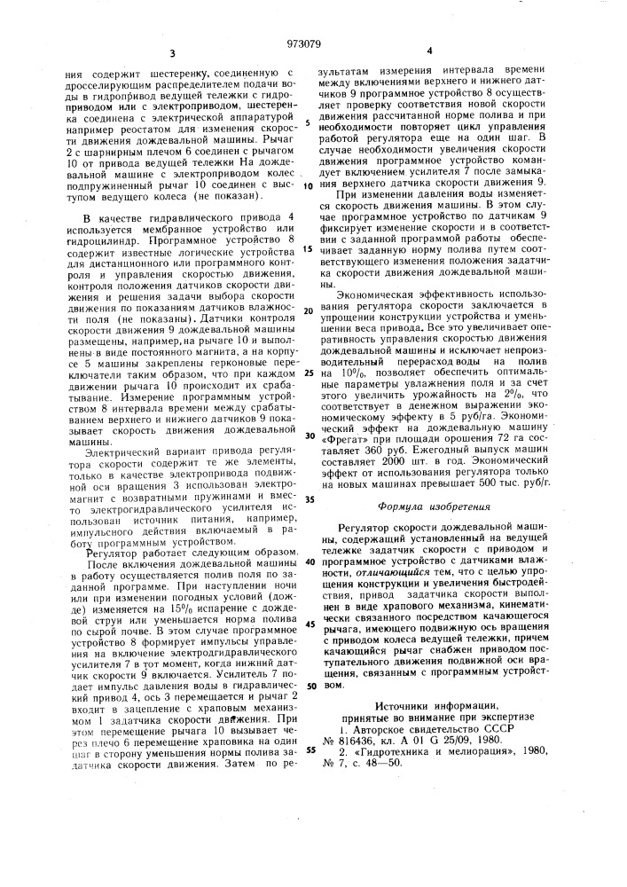 Регулятор скорости дождевальной машины (патент 973079)