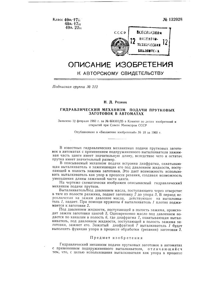 Гидравлический механизм подачи прутковых заготовок в автоматах (патент 132028)