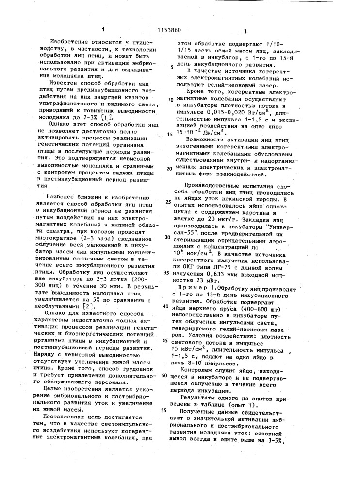 Способ обработки яиц уток (патент 1153860)