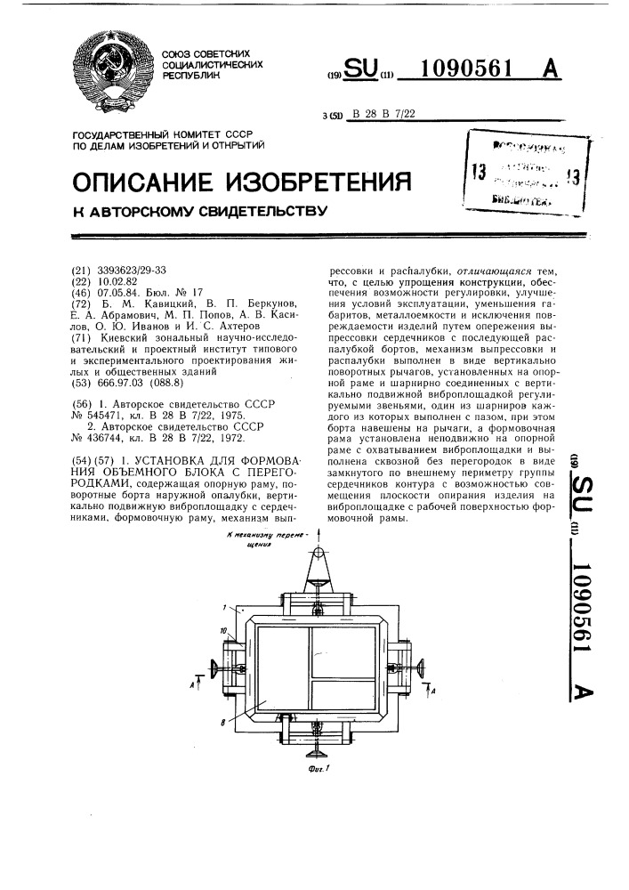 Установка для формования объемного блока с перегородками (патент 1090561)