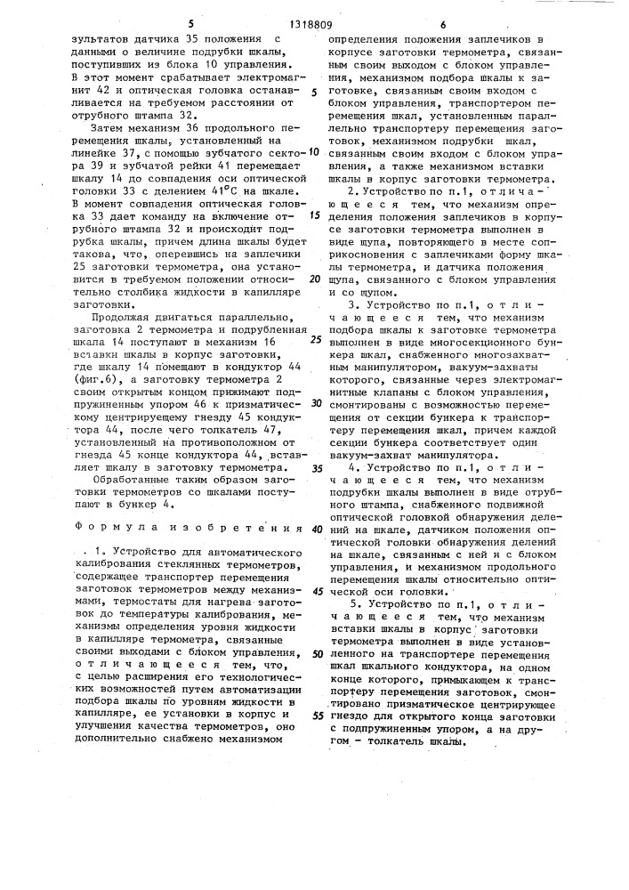 Устройство для автоматического калибрования стеклянных термометров (патент 1318809)