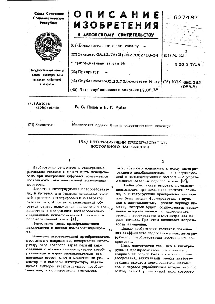 Интегрирующий преобразователь постоянного напряжения (патент 627487)