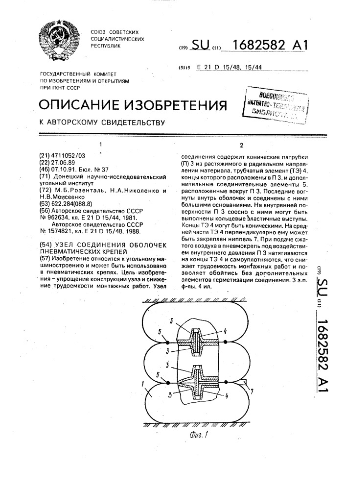 Узел соединения оболочек пневматических крепей (патент 1682582)