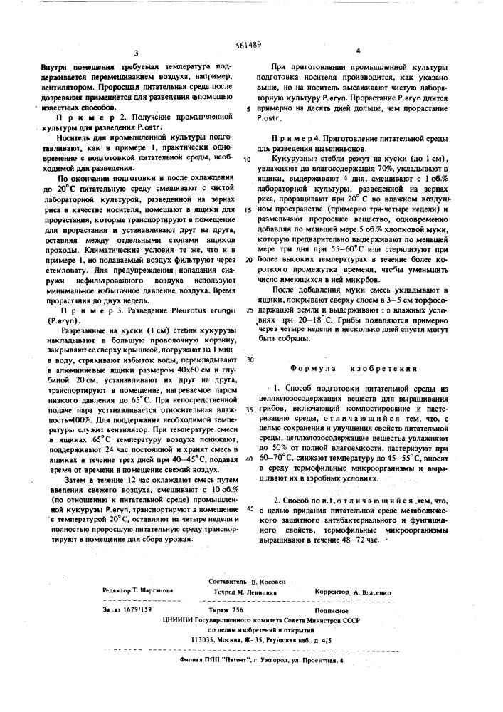 Способ подготовки питательной среды из целлюлозосодержащих веществ для выращивания грибов (патент 561489)