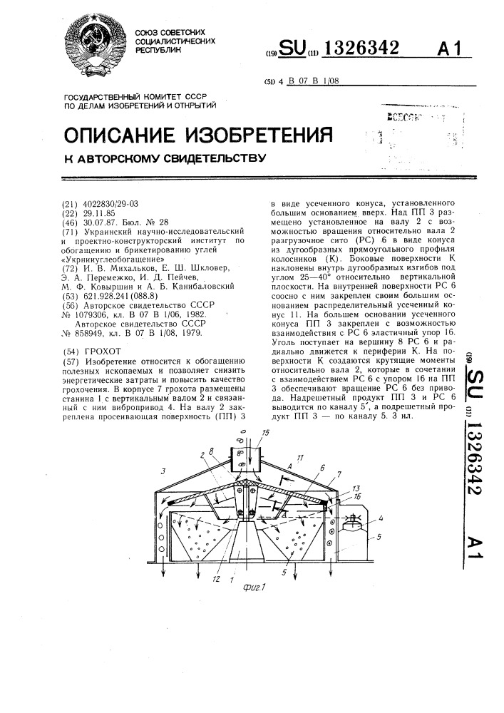 Грохот (патент 1326342)