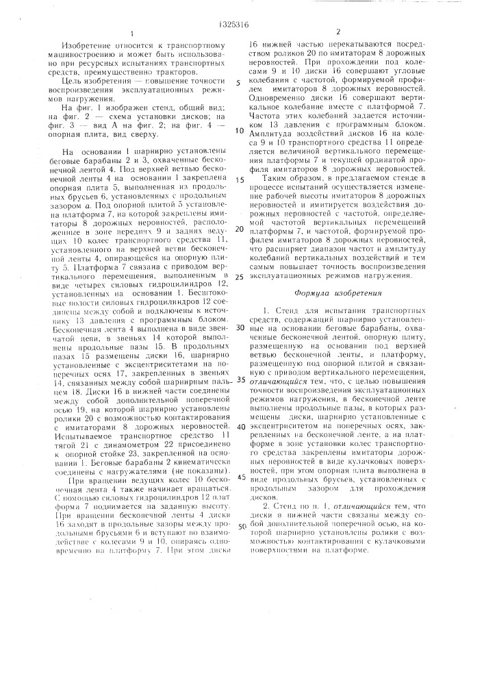 Стенд для испытания транспортных средств (патент 1325316)
