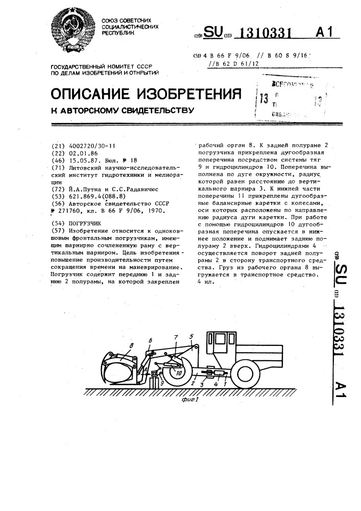 Погрузчик (патент 1310331)