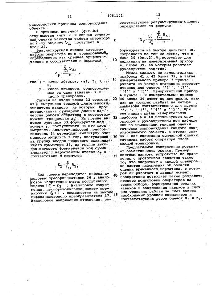 Устройство для оценки профессиональной пригодности оператора ручной системы управления (патент 1061171)